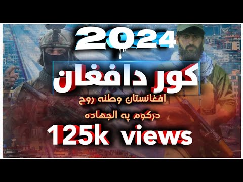 کيژيکسر کور د افغان افغانستان وطنه روح درکـــوم پــــه الجـــــهاده آواز مولوي عبدالصمد صمیم