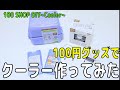 夏休み工作 DIY 100均 ダイソーのクーラーボックスで 簡易 クーラー　作ってみた