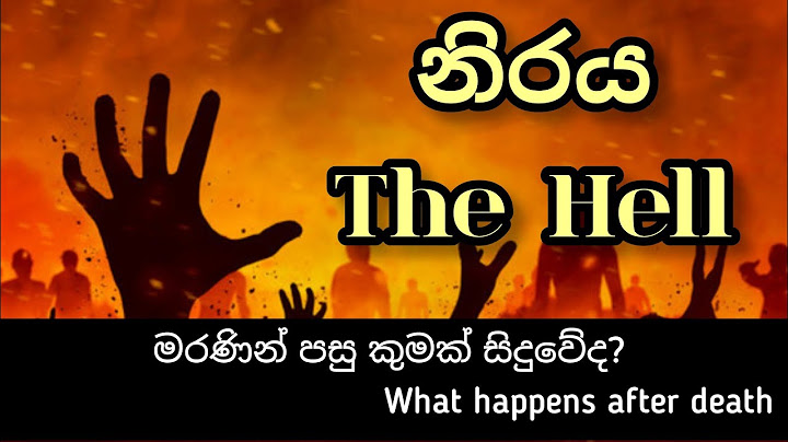 නිරය | The Hell     මරණින් පසු කුමක් සිදුවේද?     What Happens after death