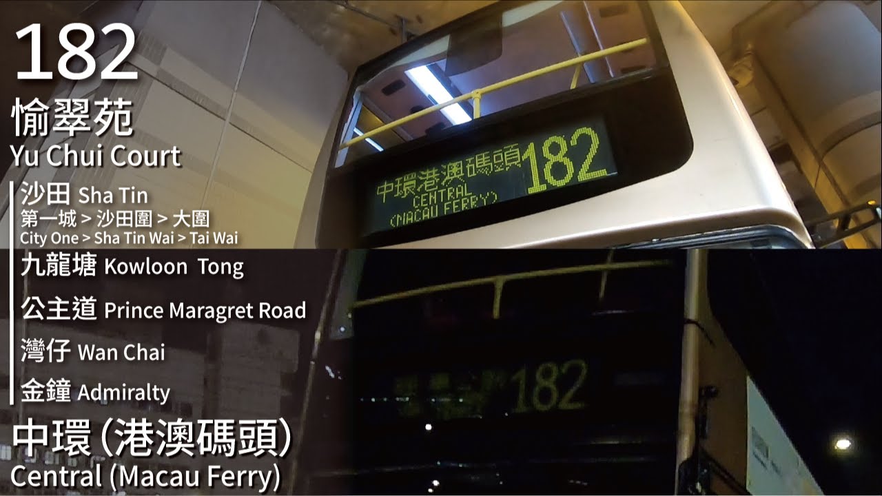 【直梯の歲月痕跡】CHTB 過海隧巴182線(愉翠苑 Yu Chui Court ↔ 中環 (港澳碼頭) Central (Macau Ferry))
