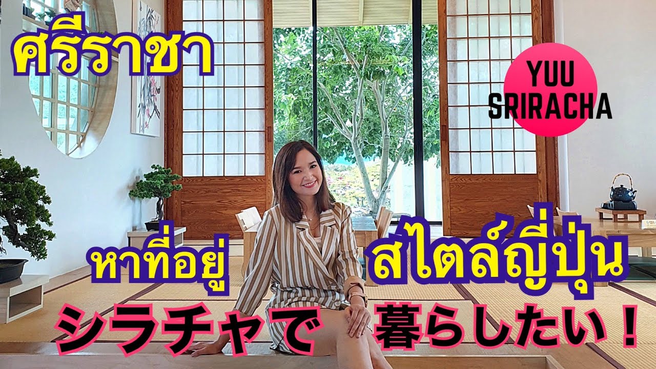 【JP Sub】อยากไปอยู่ศรีราชา หาที่อยู่สไตล์ญี่ปุ่น! シラチャで暮らしたい！