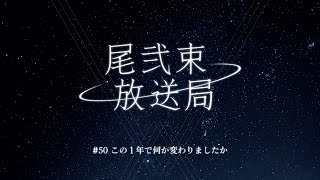 尾弐束放送局 #50