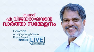 എൽഡിഎഫ് കൺവീനർ സ. എ വിജയരാഘവൻ മാധ്യമങ്ങളെ കാണുന്നു