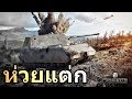 หน่วยรถถังที่เจ๊งที่สุด - World of Tanks