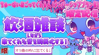 【 メンバー限定配信 】 来てくれた人を酔民化する！ 【 概要欄必読 】