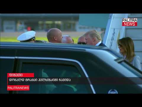 დონალდ ტრამპი ჰელსინკიში ჩავიდა