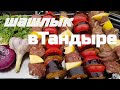 Очень ВКУСНО!!!!!!! Шашлык в Тандыре. Из Говяжьей Вырезки.