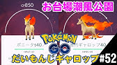 ポケモンgo ポニータ進化ギャロップ Youtube