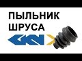 ПЫЛЬНИК ШРУСА/ГРАНАТЫ GKN LOBRO отзывы