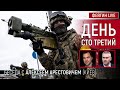 День сто третий. Беседа с @Alexey Arestovych Алексей Арестович