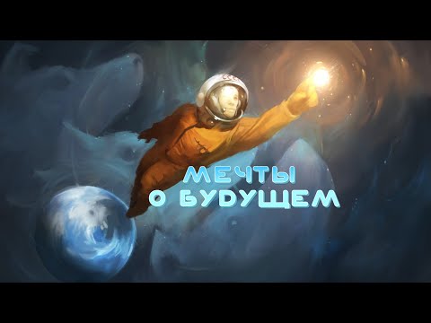 Мечты о будущем: