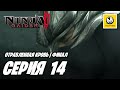 Ninja Gaiden II | Прохождение #14 Финал | Отравленная Кровь