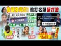 【全台三級警戒】小英:"輪到你再去打" 好心肝偷打名單狠打臉! 謝寒冰:一堆陳時中好友! 侯昌明夫婦、郭子乾都認了! @中天電視 20210611