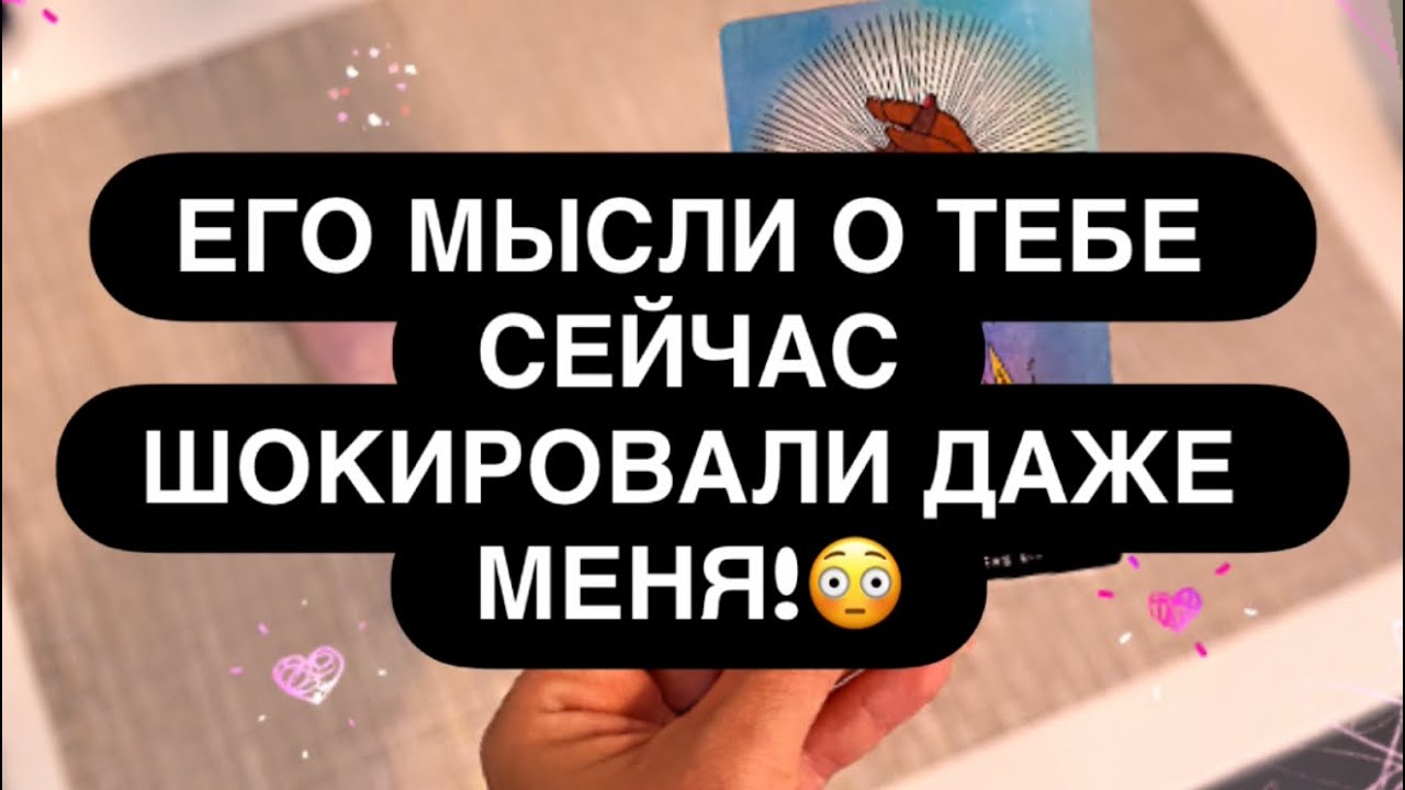 🆘 ДАЖЕ Я В ШОКЕ! 🙈💯 ЕГО МЫСЛИ О ТЕБЕ НА ГРАНИ.. ‼️👁️🙏 ПОСЛУШАЙ ЭТО! 👌 Расклад таро онлайн 