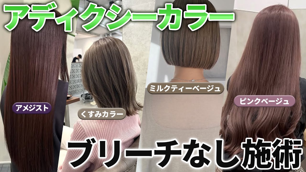 アディクシーカラー　30本セット 美容師向け：アディクシーカラーブリーチなし施術の完全ガイド