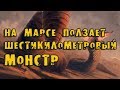 На Марсе ползает шестикилометровый монстр