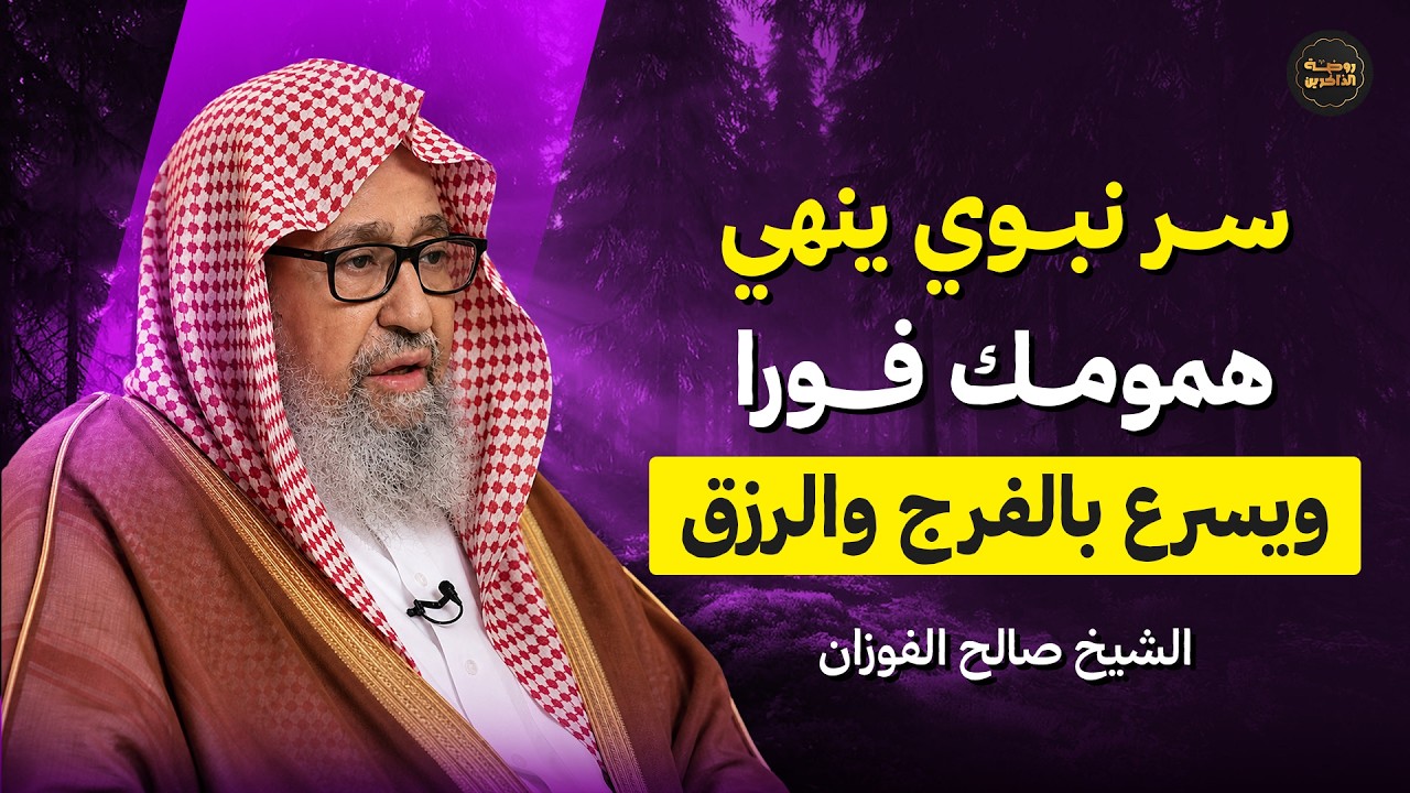 سر نبوي عجيب ينهي همومك فوراً ويسرع بالفرج