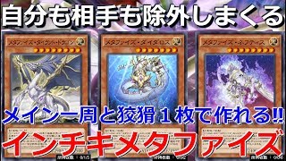 全除外が強い 除外を駆使する新テーマ インチキドローメタファイズ 遊戯王デュエルリンクス Duel Links Youtube