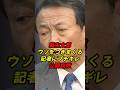 麻生太郎　ウソをつきまくる記者にブチギレ　公開説教
