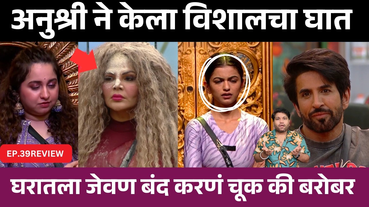 Bigg Boss Marathi 6 EP.39 Review अनूश्री ने केला विशालचा घात