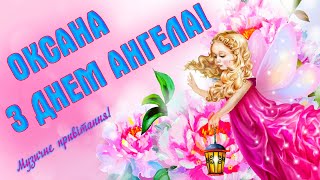 Oksana Happy Angel Day! Congratulations on the Day of Angel Oksana! Congratulations on Oksana's !