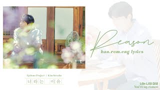 EPITONE PROJECT X KIM SEONHO (에피톤 프로젝트 X 김선호) - REASON (너라는 이유) || LYRICS [HAN/ROM/ENG]