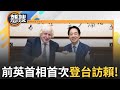 前英國首相強生訪台