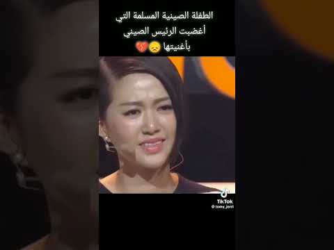 الطفلة الصينية المسلمة التي أغضبت الرئيس الصيني بأغنيتها