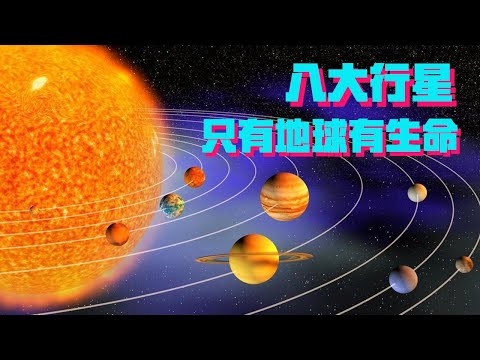 火箭叔教科学丨太阳系8大行星，为什么只有地球上拥有生命？【科学火箭叔】