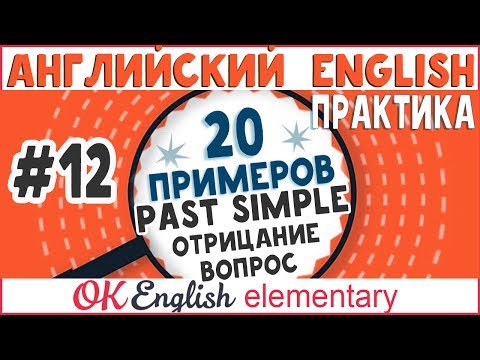 20 примеров #12: Past Simple (отрицания и вопросы) |АНГЛИЙСКИЙ ЯЗЫК OK English Elementary