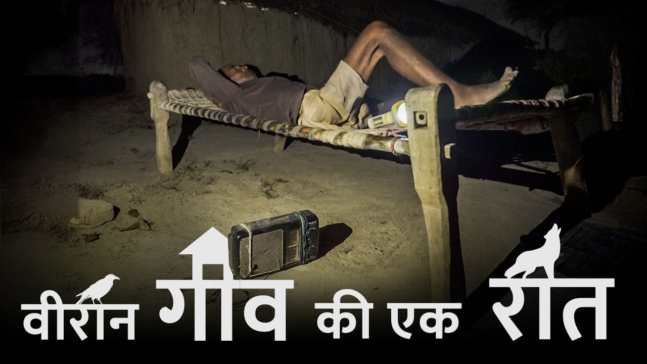 आखिर कैसा होता है एक वीरान गाँव में अंधेरी रात का जीवन ? A thrilling night in remote village