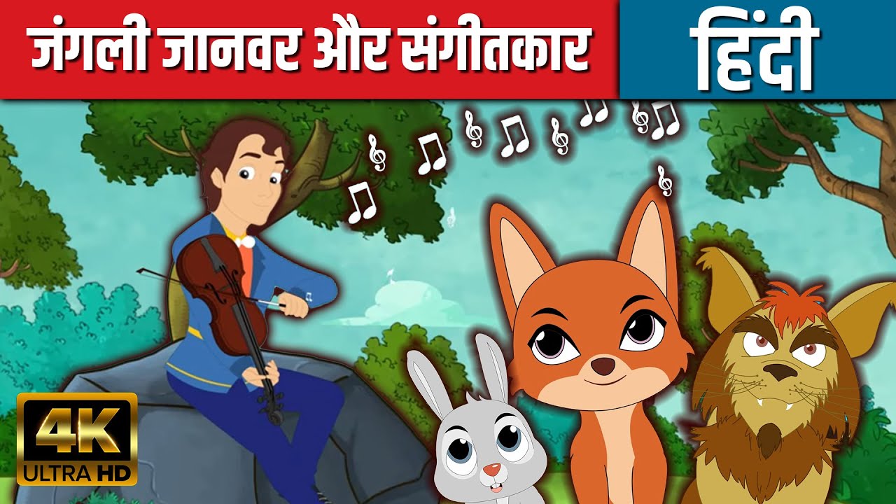 जंगली जानवर और संगीतकार - Hindi Kahaniya | Cartoon | Story In Hindi | Jadui  Kahaniyan | Fairy Tales - YouTube