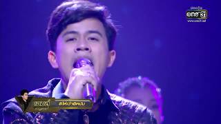 ศึกวันดวลเพลงซูเปอร์แชมป์ | เจมส์ จตุรงค์ : สิให้เว้าอิหยัง | 10 ส.ค. 62 | one31