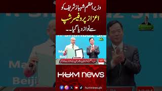 Breaking | PM Shehbaz Sharif Awarded Honorary Professorship in Beijing | Hum News | Pakistan