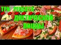 Самая ПОЛЕЗНАЯ ПИЦЦА 🍕🍕🍕 3 Рецепта ДИЕТИЧЕСКОЙ ПИЦЦЫ В ДУХОВКЕ ✅ Подходит ДЛЯ ЛЮБОЙ ДИЕТЫ