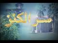 مسلسل سر الكنز الحلقة 3 