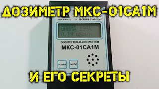 Дозиметр МКС-01СА1М и его секреты