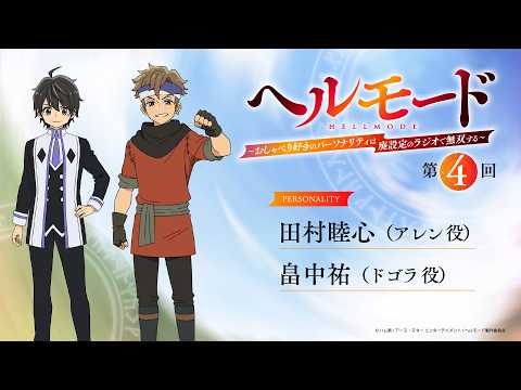 【『ラジオ「ヘルモード」～おしゃべり好きのパーソナリティは廃設定のラジオで無双する～』】第4回| 田村睦心（アレン役）×畠中 祐（ドゴラ役）