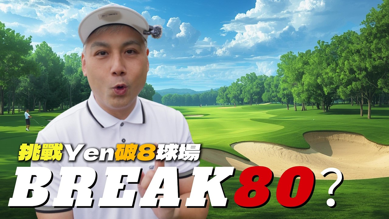 挑戰我的好搭檔Yen人生第一次破8的球場，他可以，我一定也可以！老爺高爾夫球場 [Every shot]