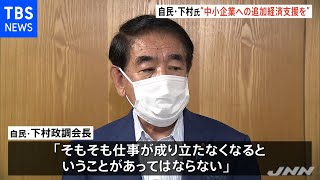 自民・下村政調会長 最低賃金引き上げ「追加の経済支援を」