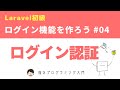 【Laravel8初級】認証機能Authとミドルウェア ~ログイン機能を作ろう!~ #04
