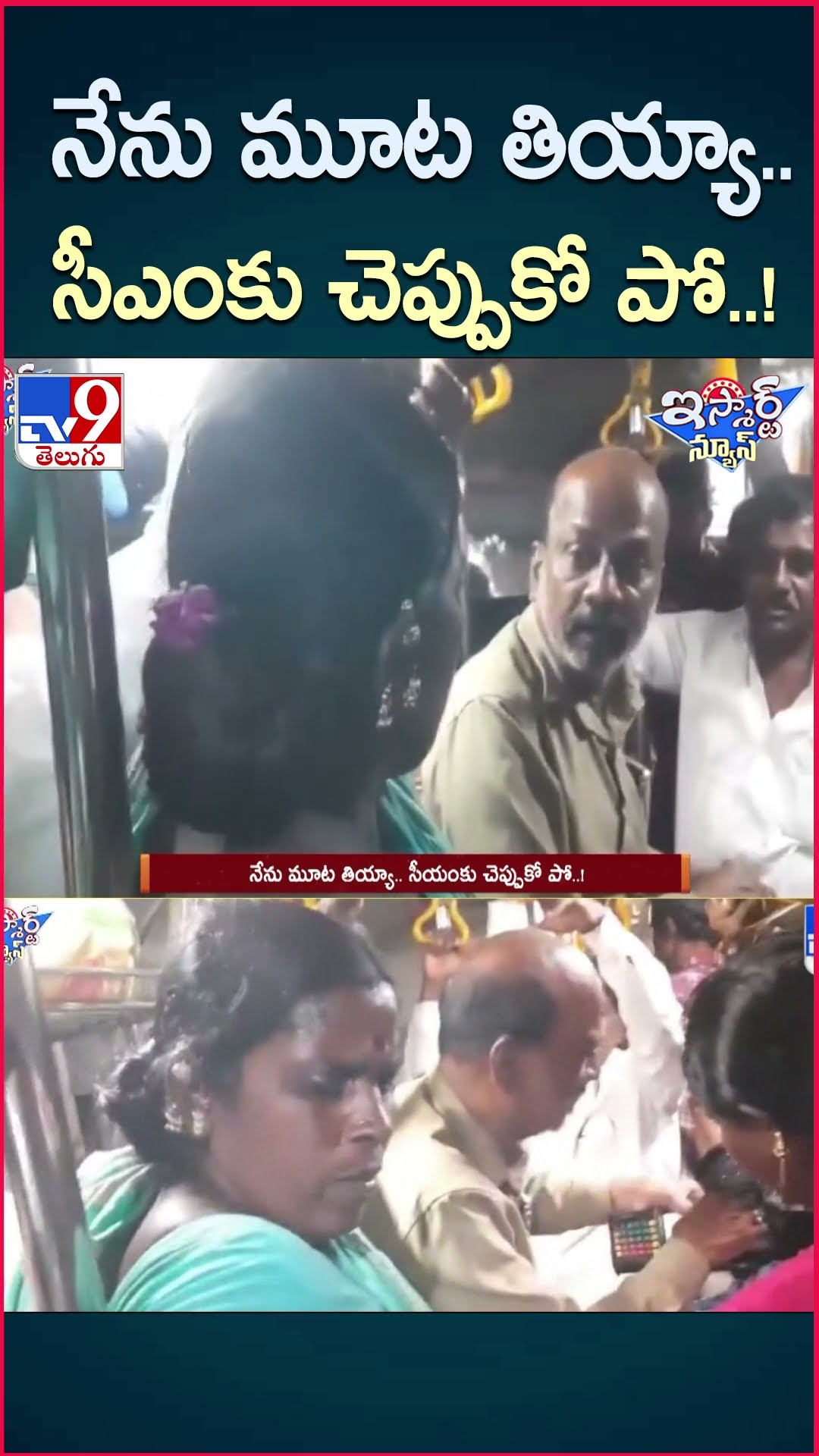 iSmart News : నేను మూట తియ్యా.. సీఎంకు చెప్పుకో పో..! | Passenger Argue With Bus Conductor - TV9