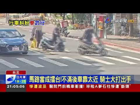 馬路當成擂台!不滿後車靠太近騎士大打出手
