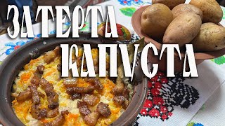 ЗАТЕРТА КАПУСТА Унікальний Рецепт З Радивилова