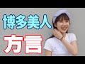博多美人の博多弁が可愛すぎたww【方言】