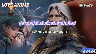 สำนักถังเลิศภพจบแดน ตอนที่47ep3 ผู้อาวุโสมู่เอินรับฮั่วอวี่เฮ่าเป็นศิษย์