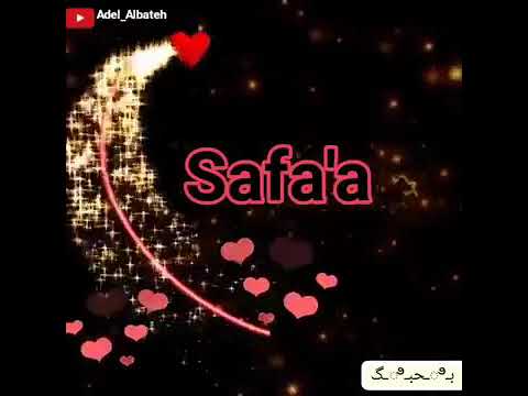 حالات واتس اب اسم صفاء حالات حب