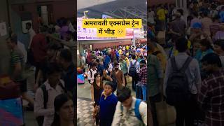 12111 mumbai amravati superfast express in crowd kalyan railway #railway #crowd #shorts