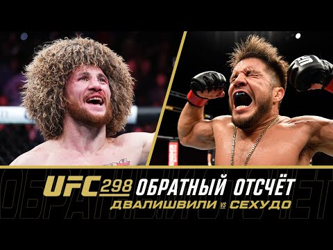 UFC 298: Обратный отсчет - Двалишвили vs Сехудо