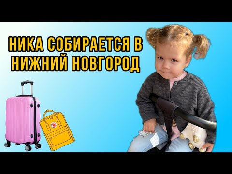 Ника собирается в путешествие!Собираем чемодан,едем на поезде,заселяемся в отель.Привет,я Ника!